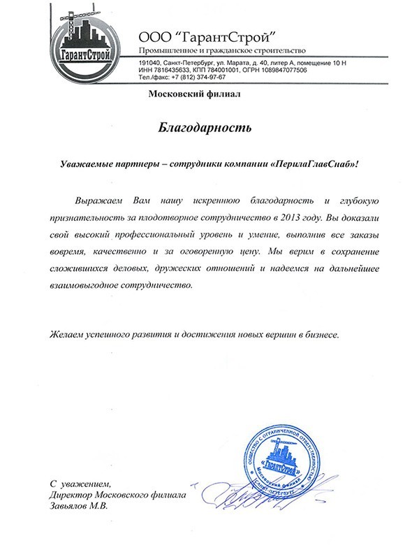 Рекомендательное письмо от ГарантСтрой Рекомендательное письмо от ГарантСтрой