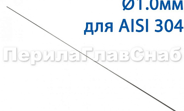 Проволока AISI 304 d.1.0 мм (1м) Ф-0880 купить в Тюмени Проволока AISI 304 d.1.0 мм (1м) Ф-0880 купить в Тюмени