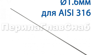 Проволока AISI 316 d.1.6 мм (1м) Ф-0884 купить в Тюмени