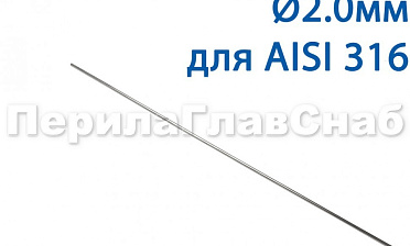 Проволока AISI 316 d.2.0 мм (1м) Ф-0885 купить в Тюмени Проволока AISI 316 d.2.0 мм (1м) Ф-0885 купить в Тюмени
