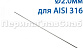 Проволока AISI 316 d.2.0 мм (1м) Ф-0885