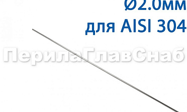 Проволока AISI 304 d.2.0 мм (1м) Ф-0882 купить в Тюмени Проволока AISI 304 d.2.0 мм (1м) Ф-0882 купить в Тюмени